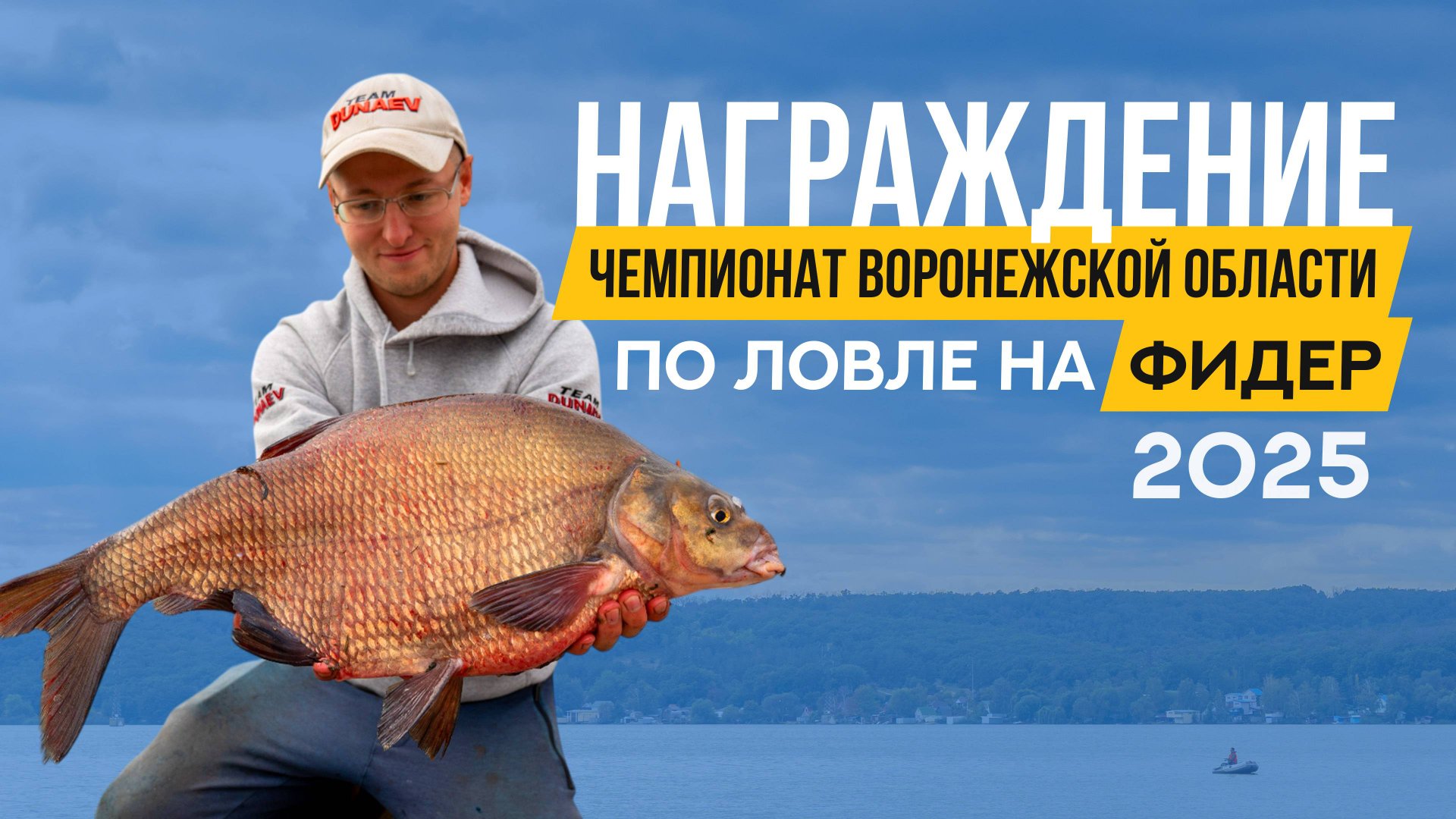 Награждение. Чемпионат Воронежской области по ловле донной удочкой 2025 смотреть онлайн
