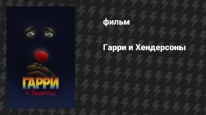 Гарри и Хендерсоны (фильм, 1987)