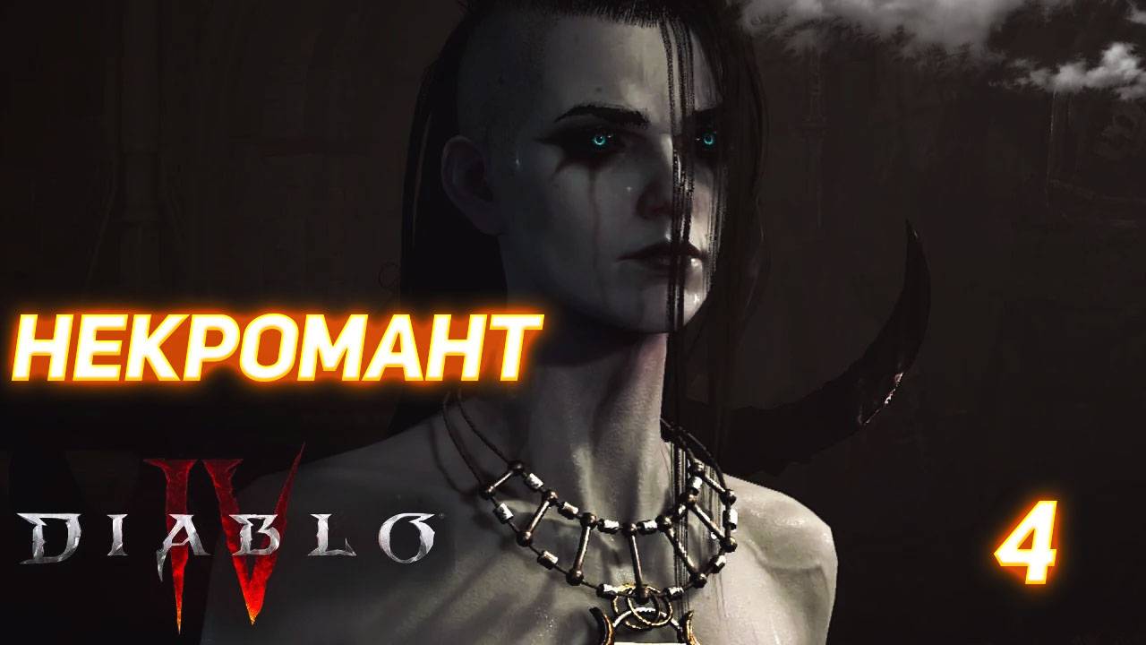 Diablo IV прохождение за Некроманта серия 4 смотреть онлайн