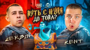 ПУТЬ С НУЛЯ ДО ТОПА С КЕНТОМ?🔥 КТО БЫСТРЕЕ ДО ФУЛЛ 6😏В METRO ROYALE?! / PUBG MOBILE / МЕТРО РОЯЛЬ