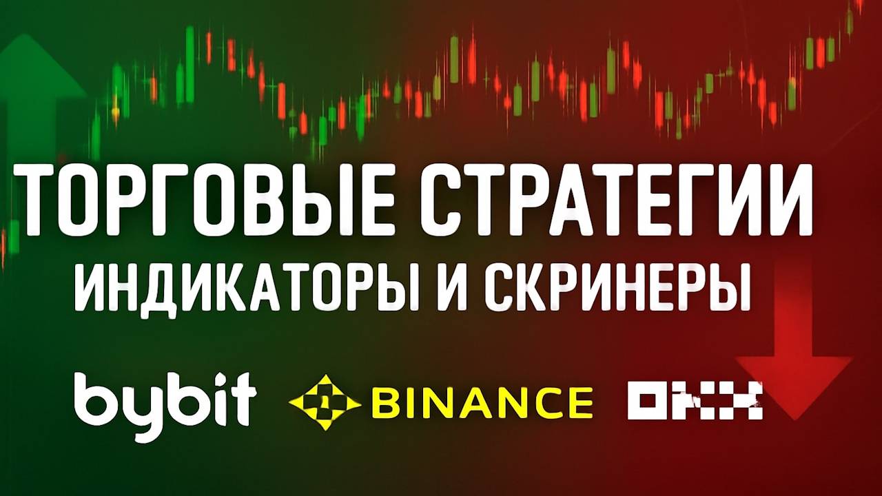 Торговая СТРАТЕГИЯ и ИНДИКАТОР для Bybit (Binance) - Pump Dump и ОИ Cкринеры - Smart Algorithm смотреть онлайн