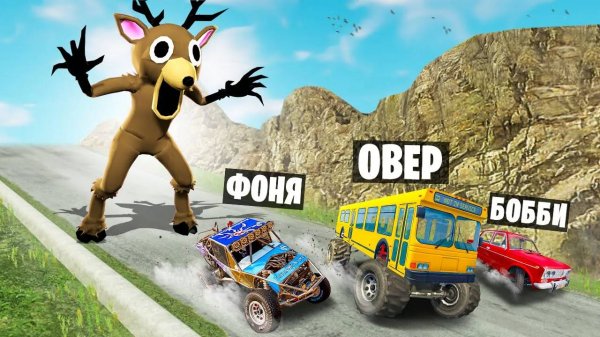 ОЛЕНЬ ПРОТИВ МАШИН! 99 НОЧЕЙ ВЫЖИВАНИЯ НА СПУСКЕ СМЕРТИ В BeamNG.drive