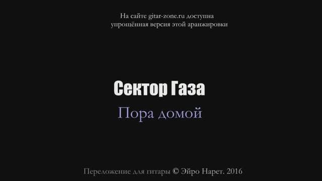 Сектор Газа - Пора домой⎪Гитарный кавер (акустика) [Eiro Nareth] смотреть онлайн
