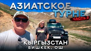 В Кыргызстан на автомобиле 2025. Часть 8. Бишкек. Ош.