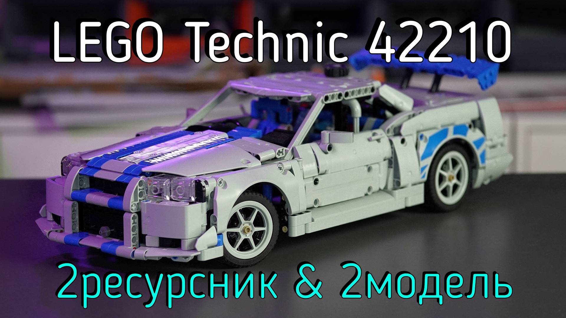 LEGO Technic  - 42210 Fast 2 Furious Nissan Skyline GT-R обзор