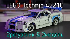 LEGO Technic  - 42210 Fast 2 Furious Nissan Skyline GT-R обзор
