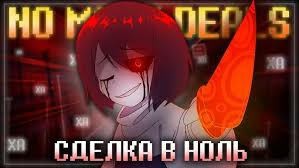 "Сделка в ноль" FireVer