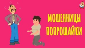 "МОШЕННИЦЫ-ПОПРОШАЙКИ"