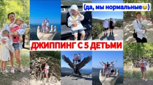 ДЖИППИНГ С 5 ДЕТЬМИ🛻ОТДЫХ В КАБАРДИНКЕ🏝️РОТАВИРУС ПРИВЕТ🦠НА МОРЕ С ДРУЗЬЯМИ🔥День четвëртый