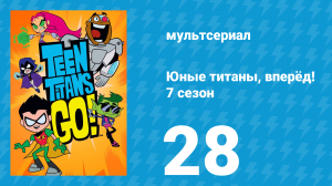 Юные титаны, вперёд! 7 сезон 28 серия «День Благодарения. Часть 1» (мультсериал, 2021)
