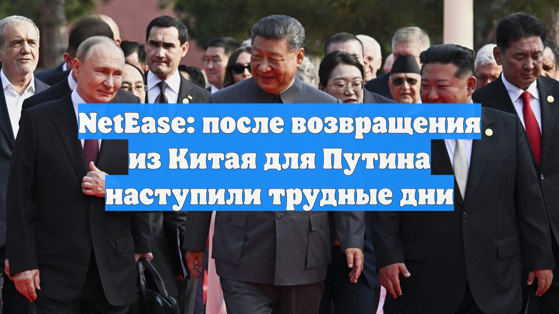 NetEase: после возвращения из Китая для Путина наступили трудные дни