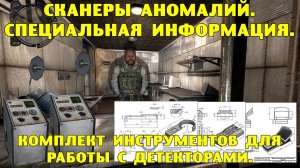 Путь А.н.т.и.к.в.а.р.а.  Сканеры аномалий.  Специальная информация.  Инструменты Новикову.