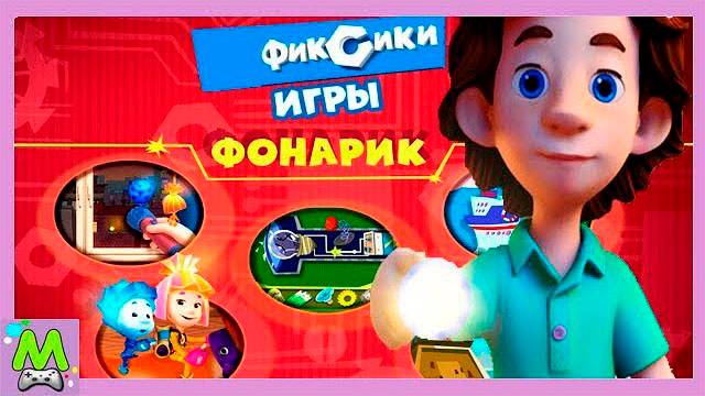 Фиксики Игры.Для Чего Нужен Фонарик.Гонки на Кусачке.Мультик Игра смотреть онлайн