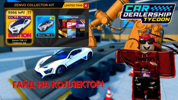 КАК ЖЕ БЫСТРО И ЛЕГКО ПРОЙТИ НОВЫЙ ИВЕНТ И ПОЛУЧИТЬ НОВУЮ ЗЕНВО КОЛЛЕКТОР?! | Car Dealership Tycoon