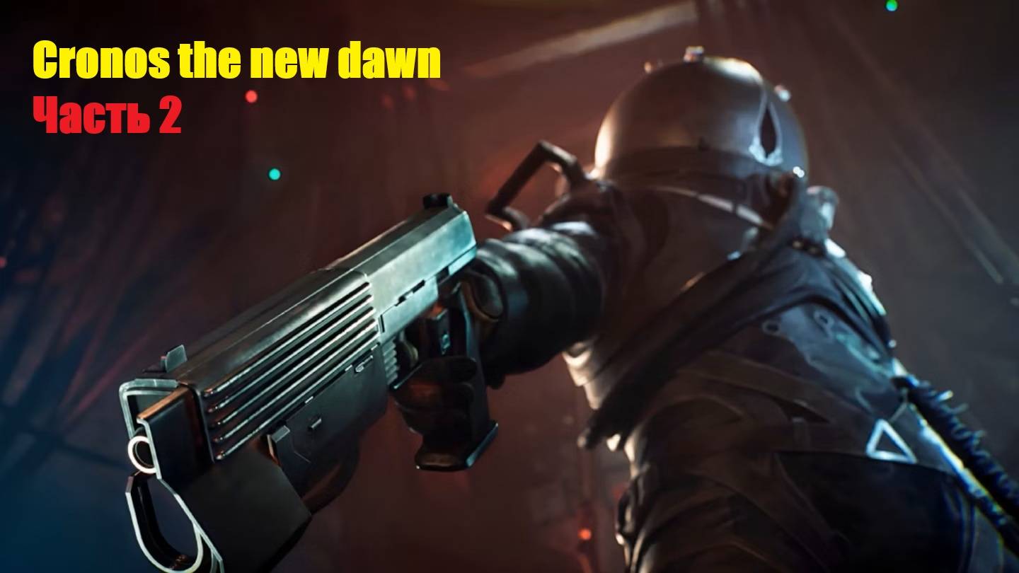 Прохождение игры Cronos The New Dawn Часть 2