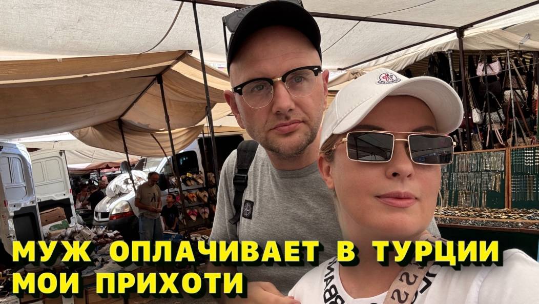 Турецкий рынок против вкуса мужа_ эпичная битва за стиль! смотреть онлайн
