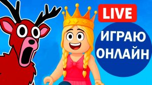 99 ночей в лесу роблокс - ПРЯМАЯ ТРАНСЛЯЦИЯ. Смогу ли я собрать 50 шкур?