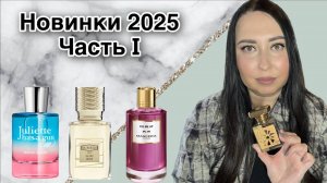Парфюмерные новинки 2025. Часть I.
