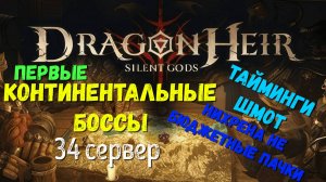 Первые КОНТИНЕНТАЛЬНЫЕ боссы | тайминги | Dragonheir: Silent Gods | #Dragonheir