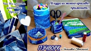 Джинсовый пэчворк 💙 4 небольших проекта из джинсовых обрезков! #пэчворк #лоскутноешитьё #вышивка