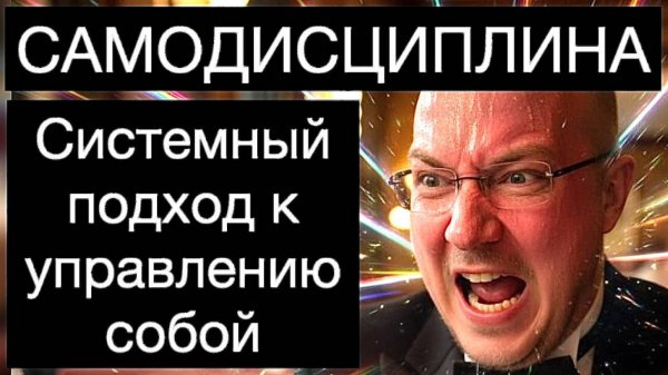 ПСИХОЛОГИЯ САМОДИСЦИПЛИНЫ: системный подход к управлению собой