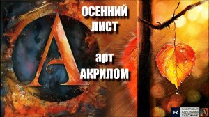 🎨🍂ОранжевыЙ ОСЕННИЙ ЛИСТ акрилом: Рисуем за 15 минут! 🖌️｜ASMR-релакс под музыку 🎵| МК | УРОК |