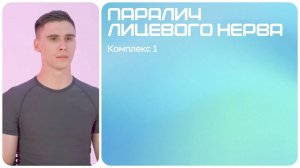 Реабилитация при параличе Белла | Паралич лицевого нерва | Комплекс 1