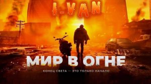 Мир в огне | песня к фильму Мир в огне / Afterburn 2025 с Дейвом Батистой, Ольгой Куриленко