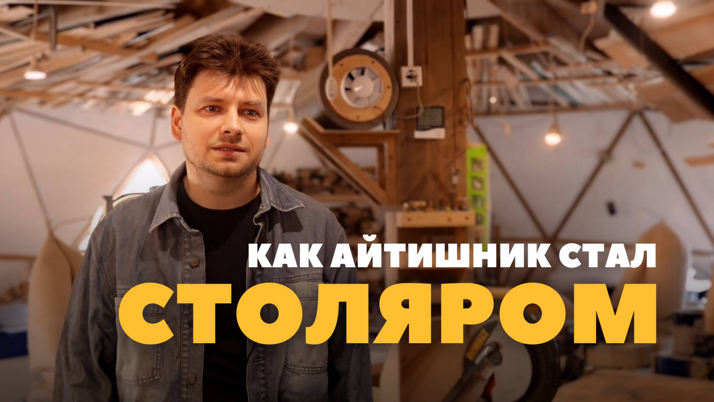 Как айтишник стал столяром смотреть онлайн