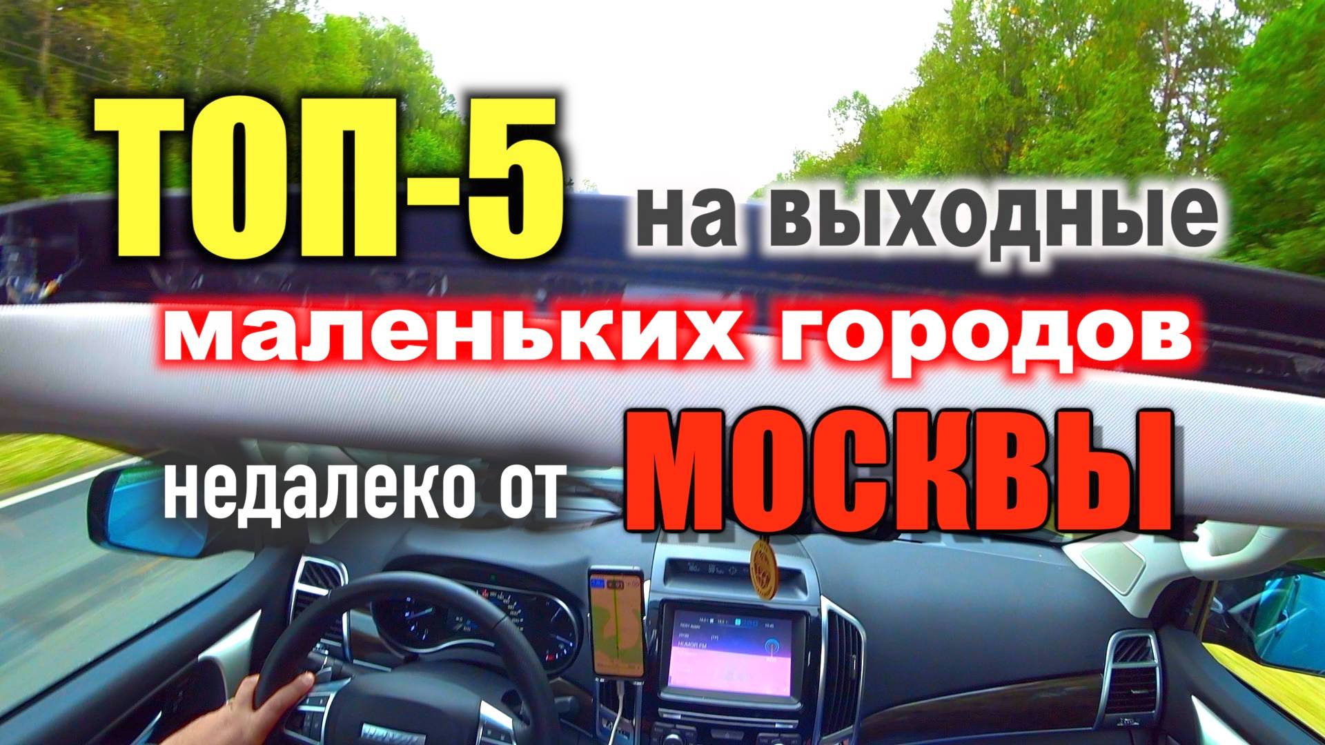 Куда на выходные из Москвы? Топ-5 небольших городов возле столицы смотреть онлайн