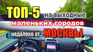 Куда на выходные из Москвы? Топ-5 небольших городов возле столицы