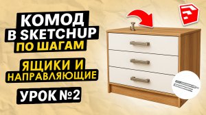 Обучение SketchUp для НАЧИНАЮЩИХ. КОМОД поэтапно ПОДРОБНАЯ инструкция. Часть №2
