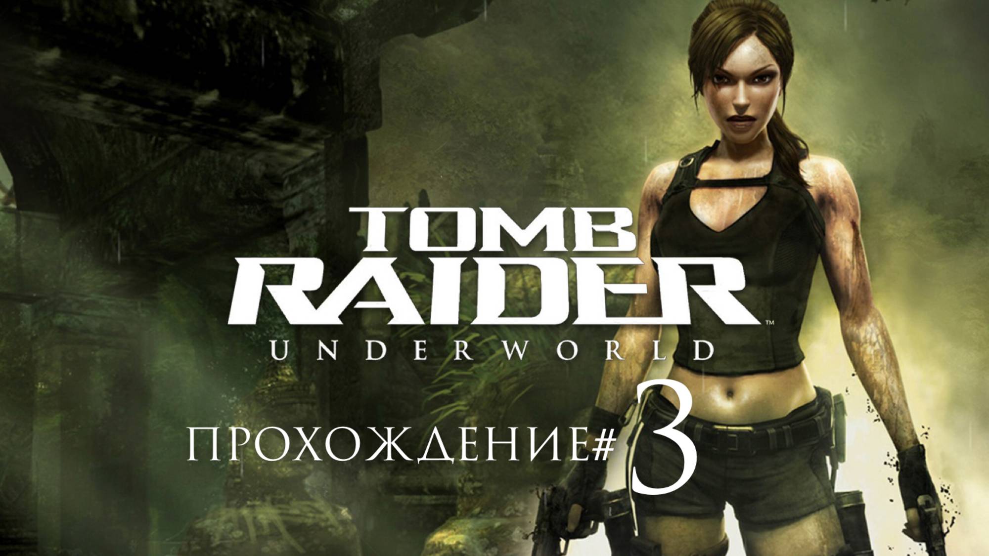 TOMB RAIDER: UNDERWORLD- Прохождение #3. Шива и Кали, Бхогавати смотреть онлайн