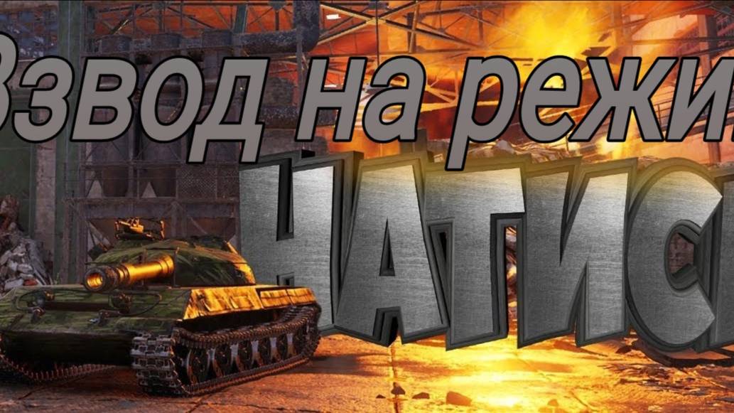 Катаем натиск взводом смотреть онлайн