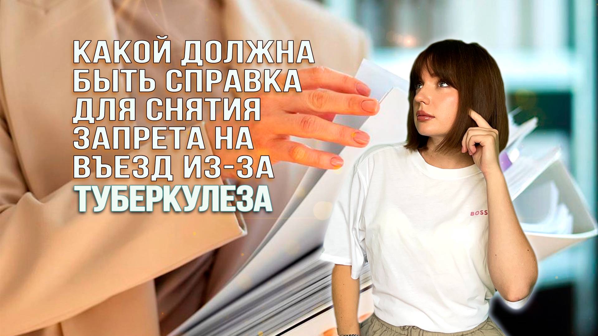 КАКОЙ ДОЛЖНА БЫТЬ СПРАВКА ПРИ СНЯТИИ ЗАПРЕТА НА ВЪЕЗД ПРИ ТУБЕРКУЛЕЗЕ? смотреть онлайн