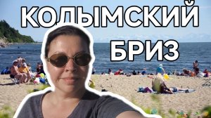 Две бухты одно море: где загорают Магаданцы. Поющий фонтан в парке Маяк.