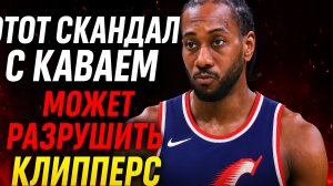 Этот скандал с Каваем может разрушить Клипперс | Новости НБА