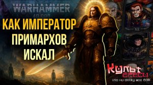 В КАКОМ ПОРЯДКЕ ИМПЕРАТОР НАХОДИЛ ПРИМАРХОВ WARHAMMER 40000