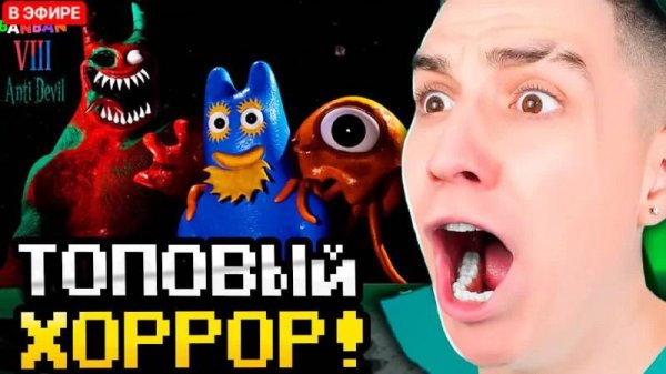 ГЛЕНТ ИГРАЕТ В Garten of Banban VIII: Anti Devil *ХОРРОР*