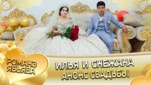 Илья и Снежана! Одэл о Федя о Власо! Кай о Стёпа о Гарнага! Анонс Свадьбы!