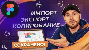 Как правильно сохранять макет в Figma копирование импорт экспорт.mp4