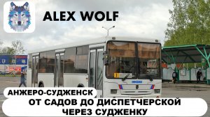 Анжеро-Судженск. Поездка на автобусе по маршруту №1 2025 год