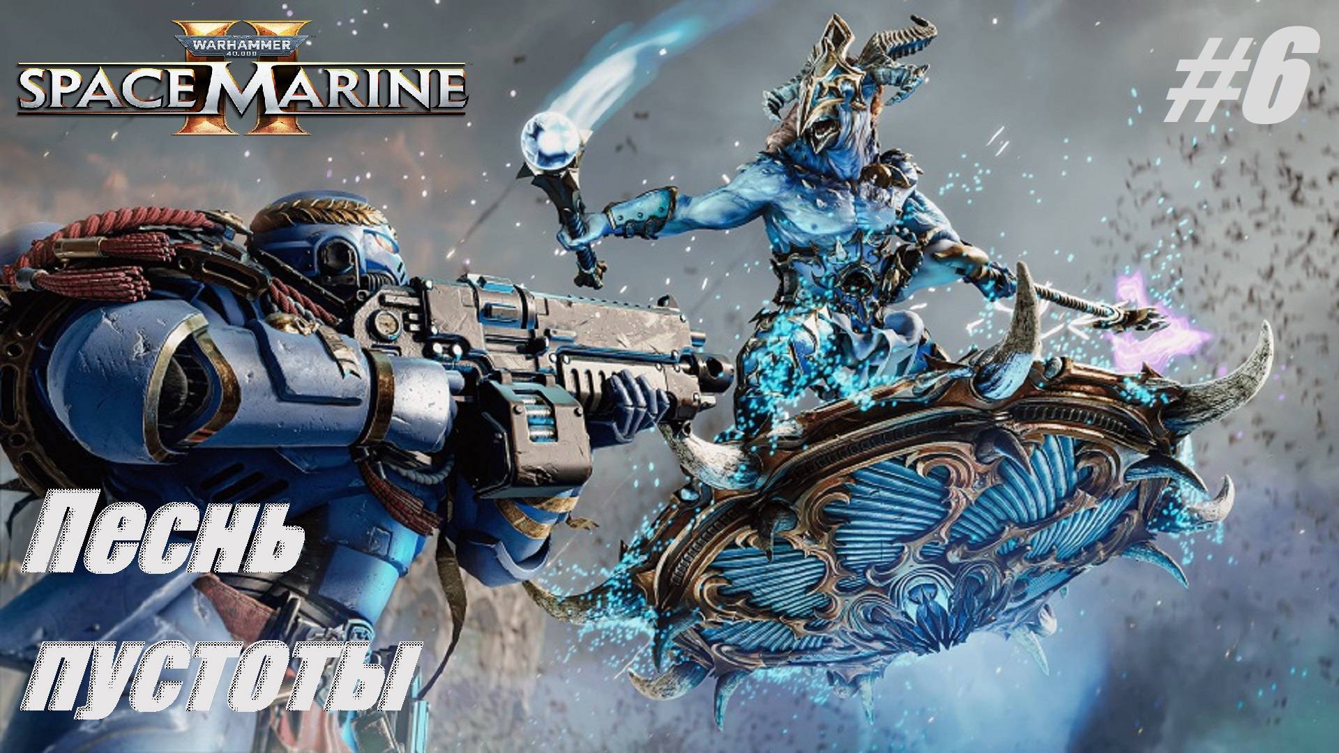 Песнь пустоты #6 Warhammer 40,000 Space Marine 2 смотреть онлайн