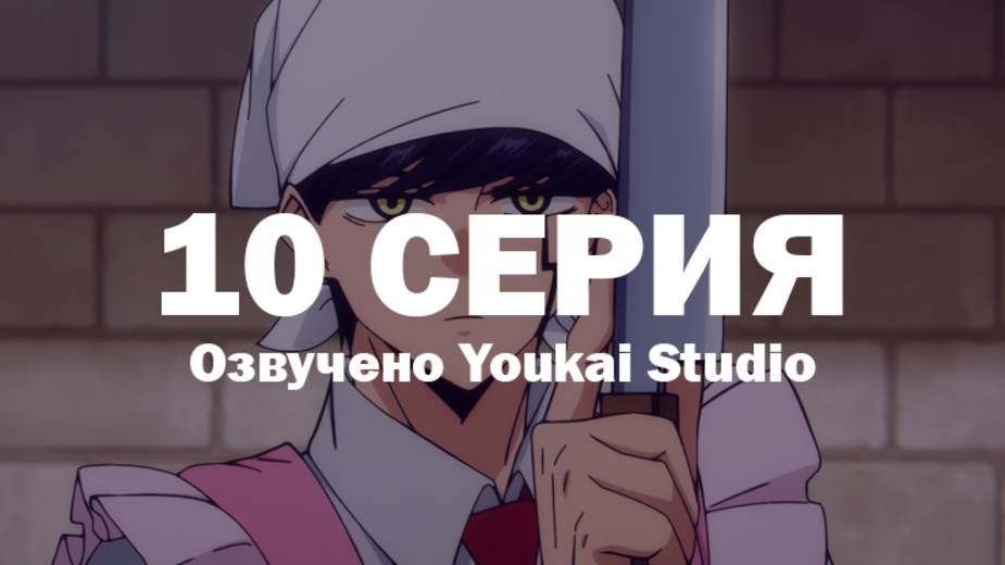Магия и мускулы / Mashle - 10 серия | Youkai Studio
