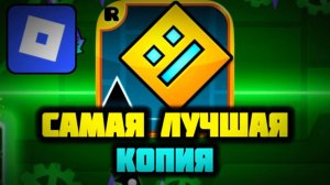 ЭТО ЛУЧШАЯ КОПИЯ ГД В РОБЛОКС!!! Geometry Dash в Roblox / GD / Геометри Даш