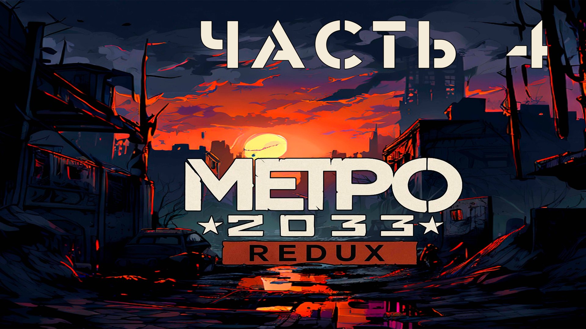 Metro 2033 Redux ► Большой бум #4 смотреть онлайн