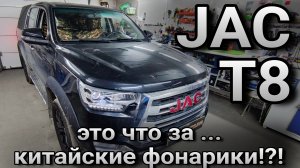 JAC T8 #замена штатных светодиодных модулей на более широкие и светосильные