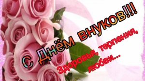 7 СЕНТЯБРЯ- ДЕНЬ ВНУЧАТ! САМОЕ МИЛОЕ ПОЗДРАВЛЕНИЕ🎊🎉 С ПРАЗДНИКОМ🙏💕