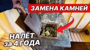 РЖАВЧИНА и НАЛЁТ за 4 года?! Замена КАМНЕЙ в печи и ЧИСТКА каменки.
