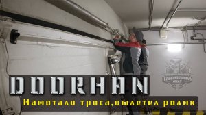 DOORHAN , намотало троса , вылетел ролик , заклинило защиту от обрыва пружин !